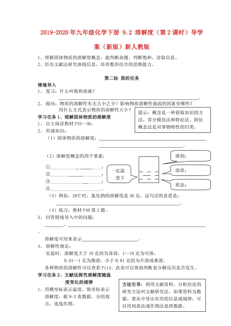 2019-2020年九年级化学下册 9.2 溶解度（第2课时）导学案（新版）新人教版.doc_第1页