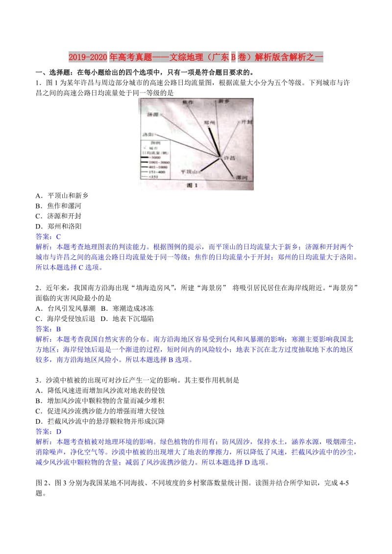 2019-2020年高考真题——文综地理（广东B卷）解析版含解析之一.doc_第1页