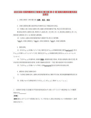 2019-2020年高考數(shù)學(xué)大一輪復(fù)習(xí) 第十章 第57課 直線與圓的位置關(guān)系自主學(xué)習(xí).doc