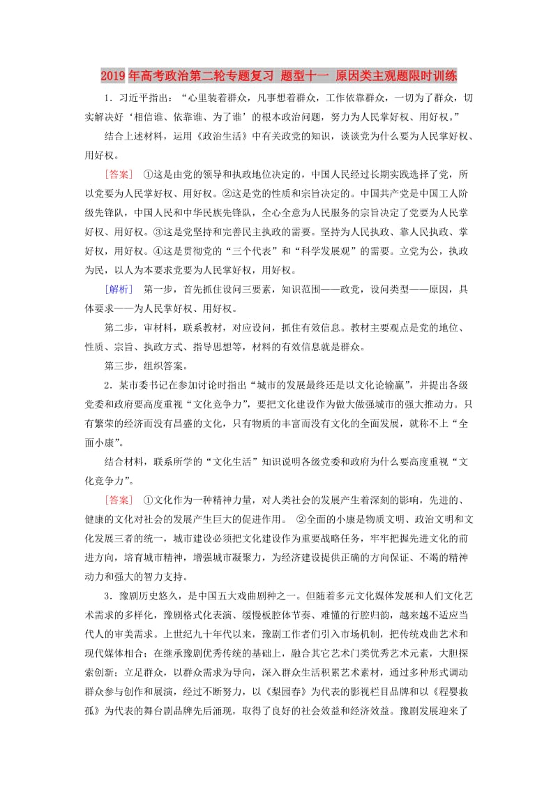 2019年高考政治第二轮专题复习 题型十一 原因类主观题限时训练.doc_第1页