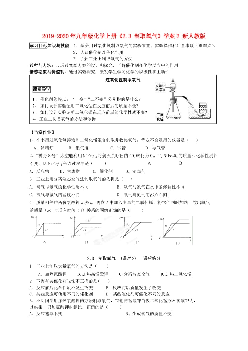 2019-2020年九年级化学上册《2.3 制取氧气》学案2 新人教版.doc_第1页