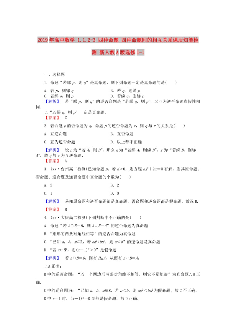 2019年高中数学 1.1.2-3 四种命题 四种命题间的相互关系课后知能检测 新人教A版选修1-1.doc_第1页