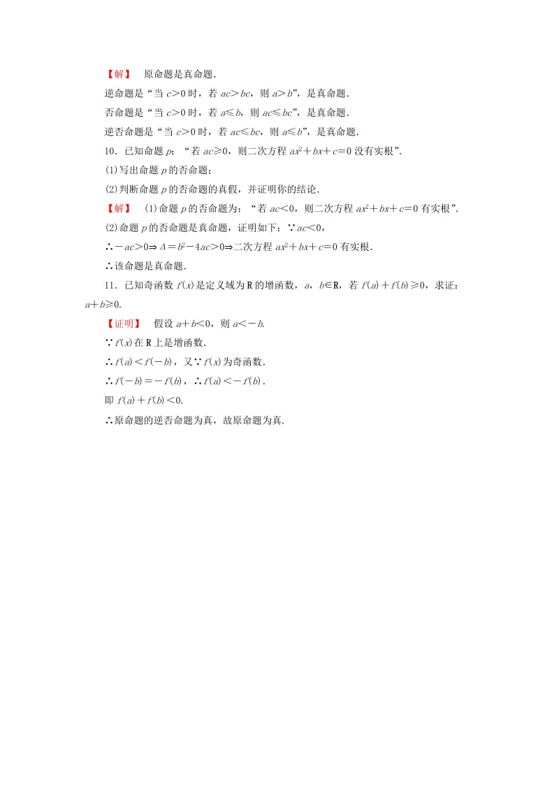 2019年高中数学 1.1.2-3 四种命题 四种命题间的相互关系课后知能检测 新人教A版选修1-1.doc_第3页