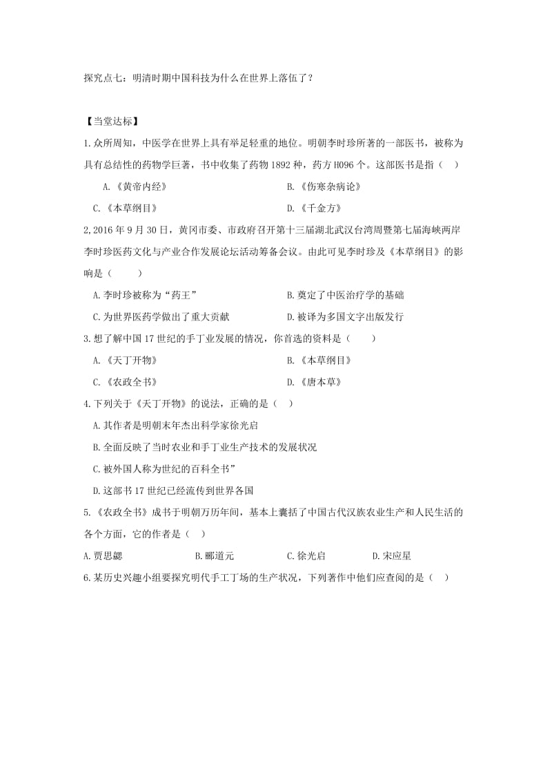 2019-2020年七年级历史下册 第七单元 第16课 明朝的科技巨著导学案 川教版.doc_第2页