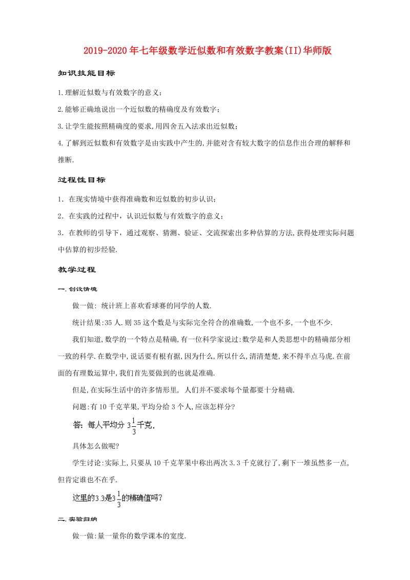 2019-2020年七年级数学近似数和有效数字教案(II)华师版.doc_第1页