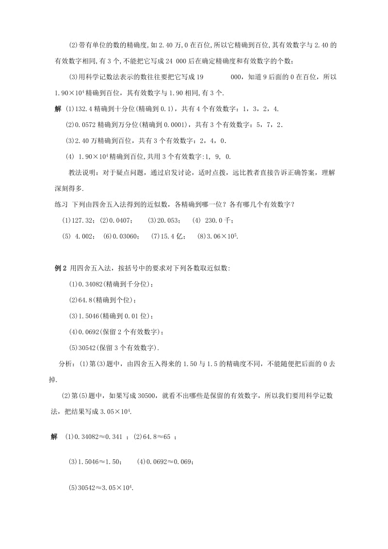 2019-2020年七年级数学近似数和有效数字教案(II)华师版.doc_第3页