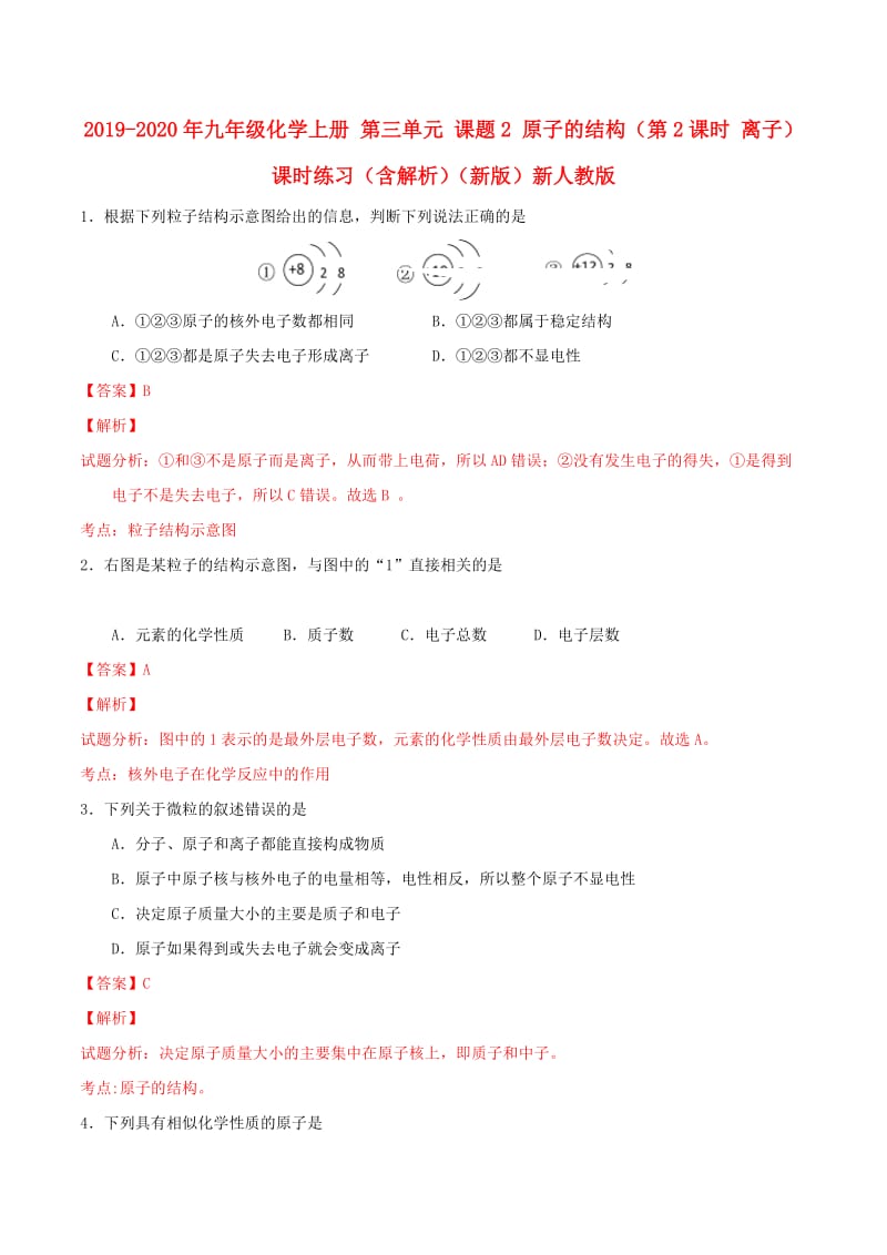 2019-2020年九年级化学上册 第三单元 课题2 原子的结构（第2课时 离子）课时练习（含解析）（新版）新人教版.doc_第1页