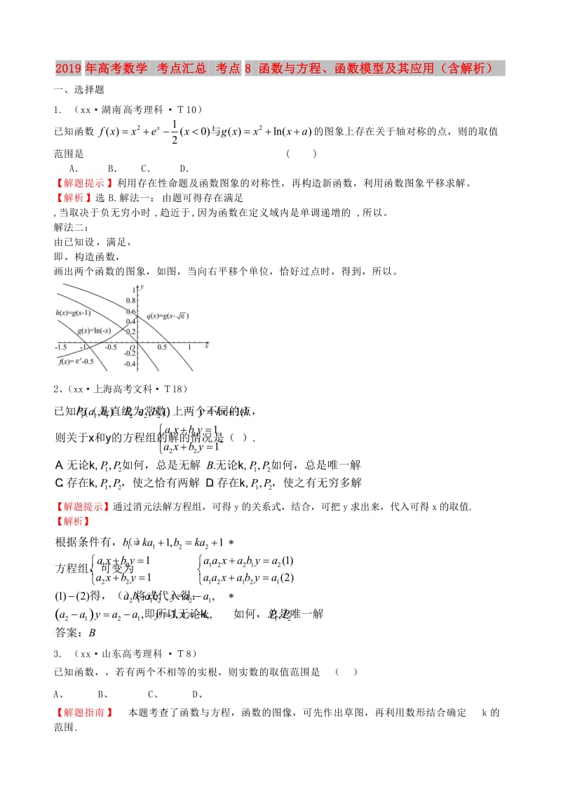 2019年高考数学 考点汇总 考点8 函数与方程、函数模型及其应用（含解析）.doc_第1页