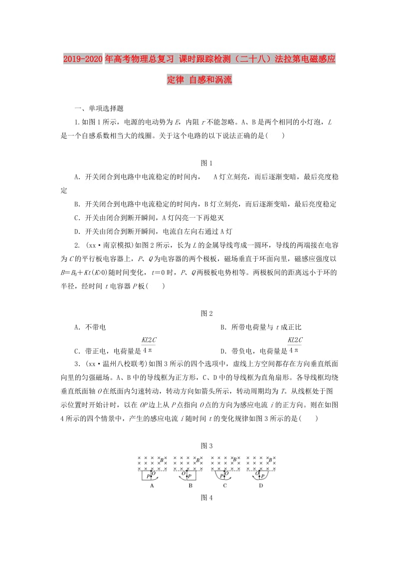 2019-2020年高考物理总复习 课时跟踪检测（二十八）法拉第电磁感应定律 自感和涡流.doc_第1页