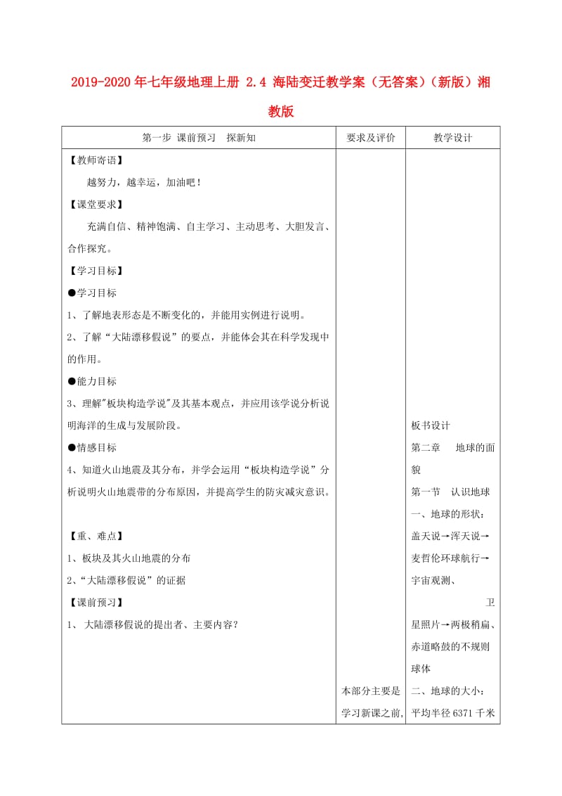 2019-2020年七年级地理上册 2.4 海陆变迁教学案（无答案）（新版）湘教版.doc_第1页