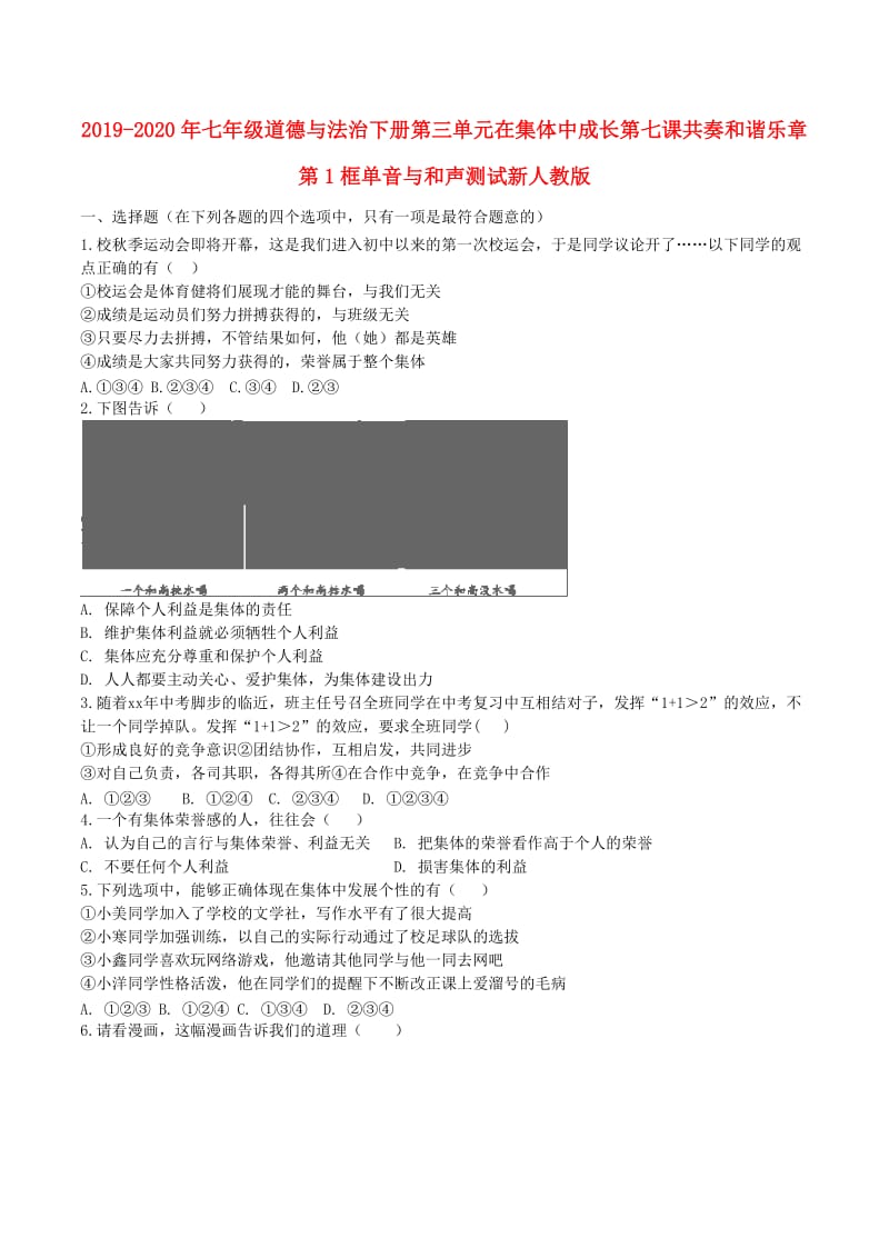 2019-2020年七年级道德与法治下册第三单元在集体中成长第七课共奏和谐乐章第1框单音与和声测试新人教版.doc_第1页