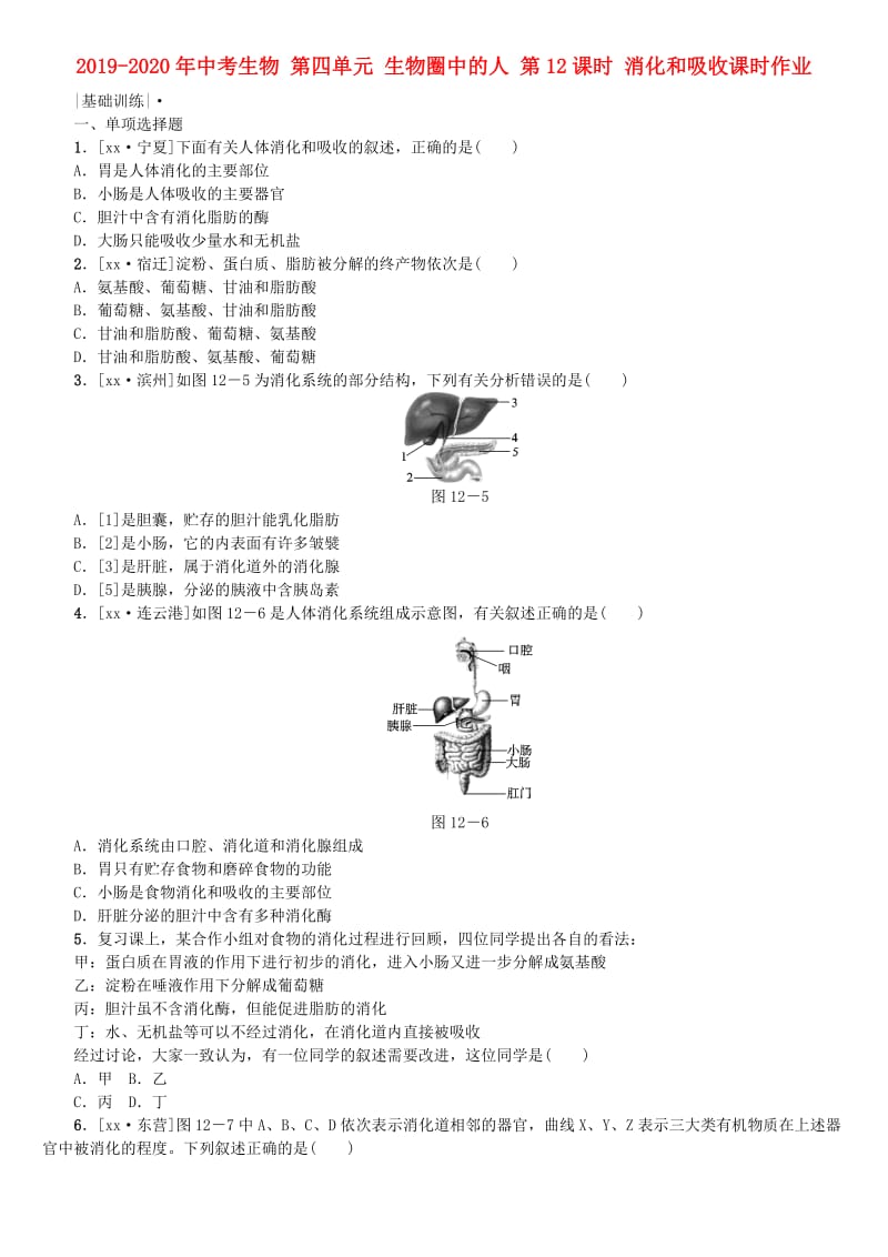 2019-2020年中考生物 第四单元 生物圈中的人 第12课时 消化和吸收课时作业.doc_第1页