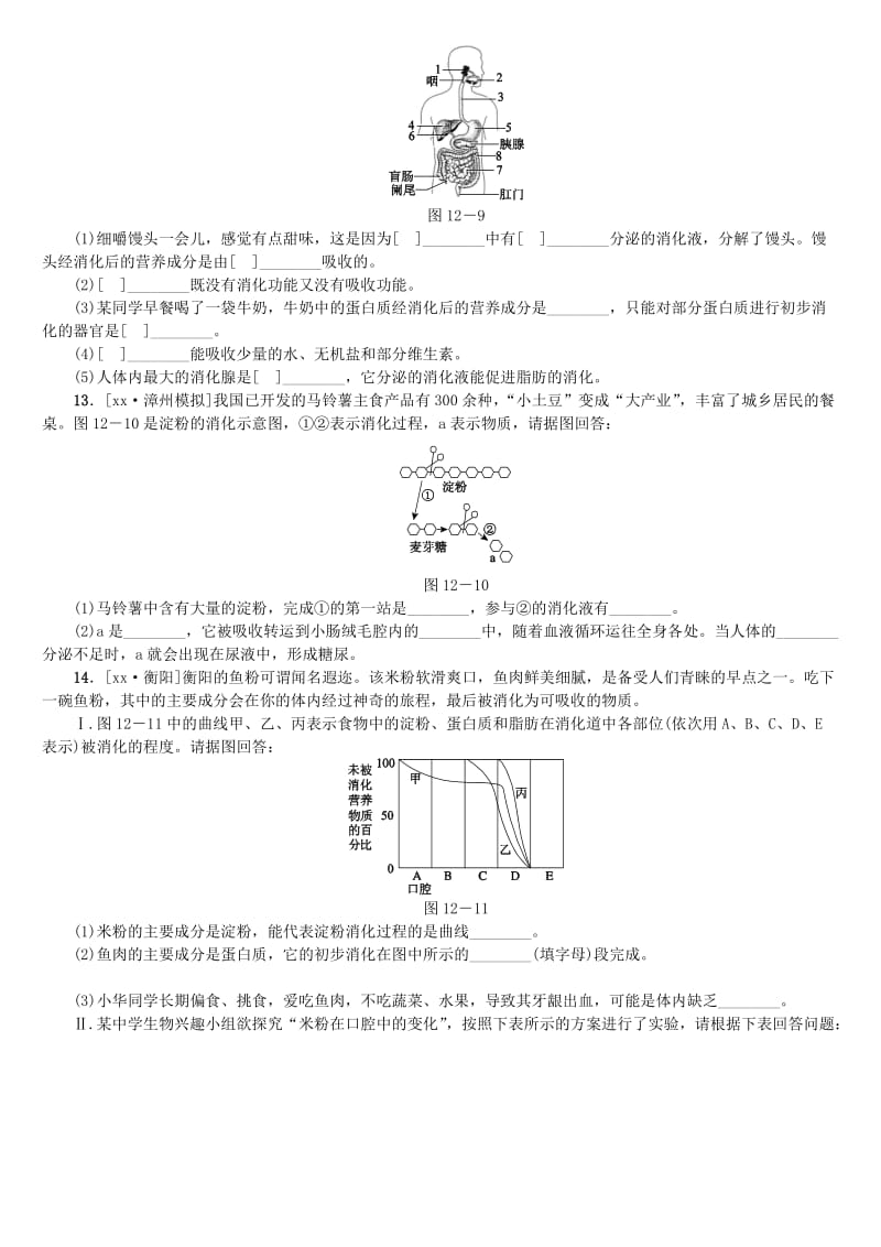 2019-2020年中考生物 第四单元 生物圈中的人 第12课时 消化和吸收课时作业.doc_第3页