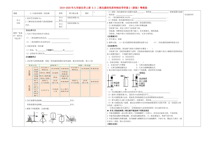 2019-2020年九年级化学上册 5.3 二氧化碳的性质和制法导学案2（新版）粤教版.doc_第1页