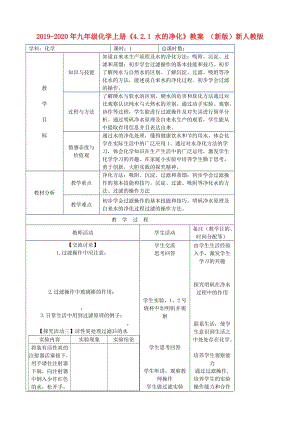 2019-2020年九年級化學上冊《4.2.1 水的凈化》教案 （新版）新人教版.doc