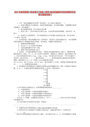 2019年高考物理一輪總復(fù)習(xí) 實驗、探究 驗證機械能守恒定律課時作業(yè) 新人教版必修2.doc