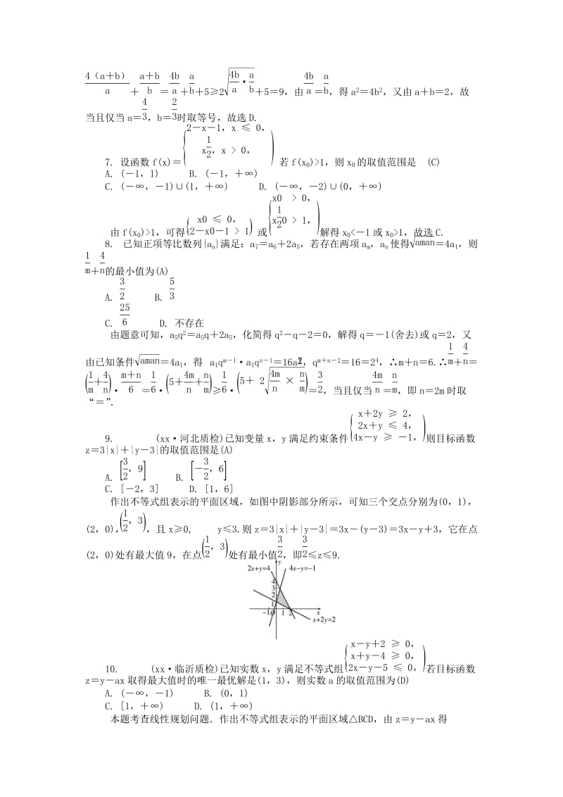 2019年高考数学一轮总复习 第六章 不等式阶段测试卷 文.doc_第2页