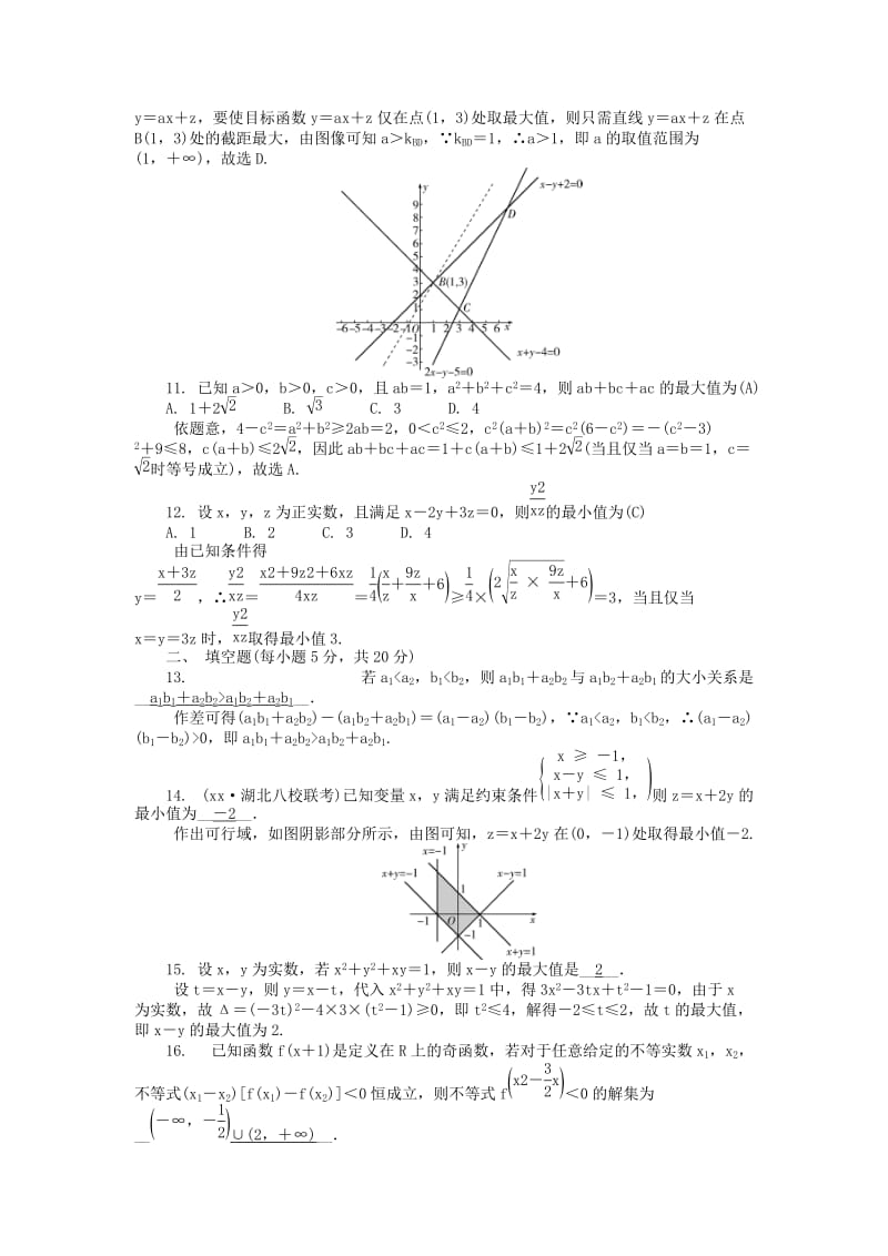 2019年高考数学一轮总复习 第六章 不等式阶段测试卷 文.doc_第3页