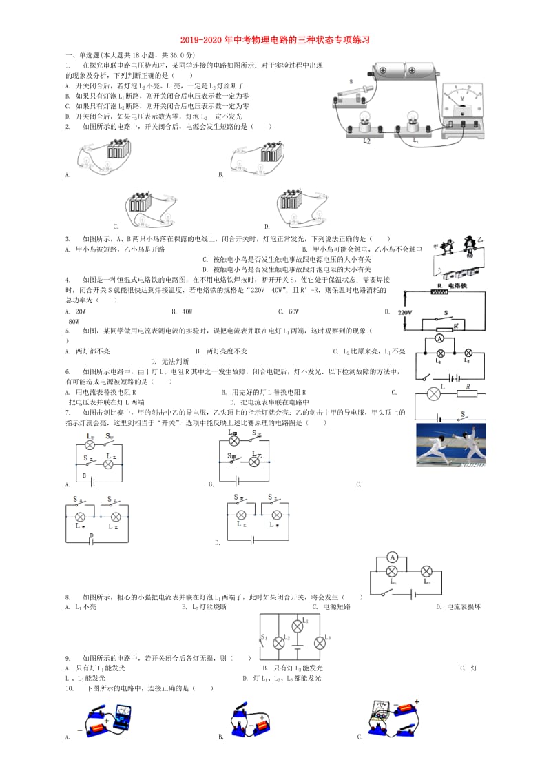 2019-2020年中考物理电路的三种状态专项练习.doc_第1页