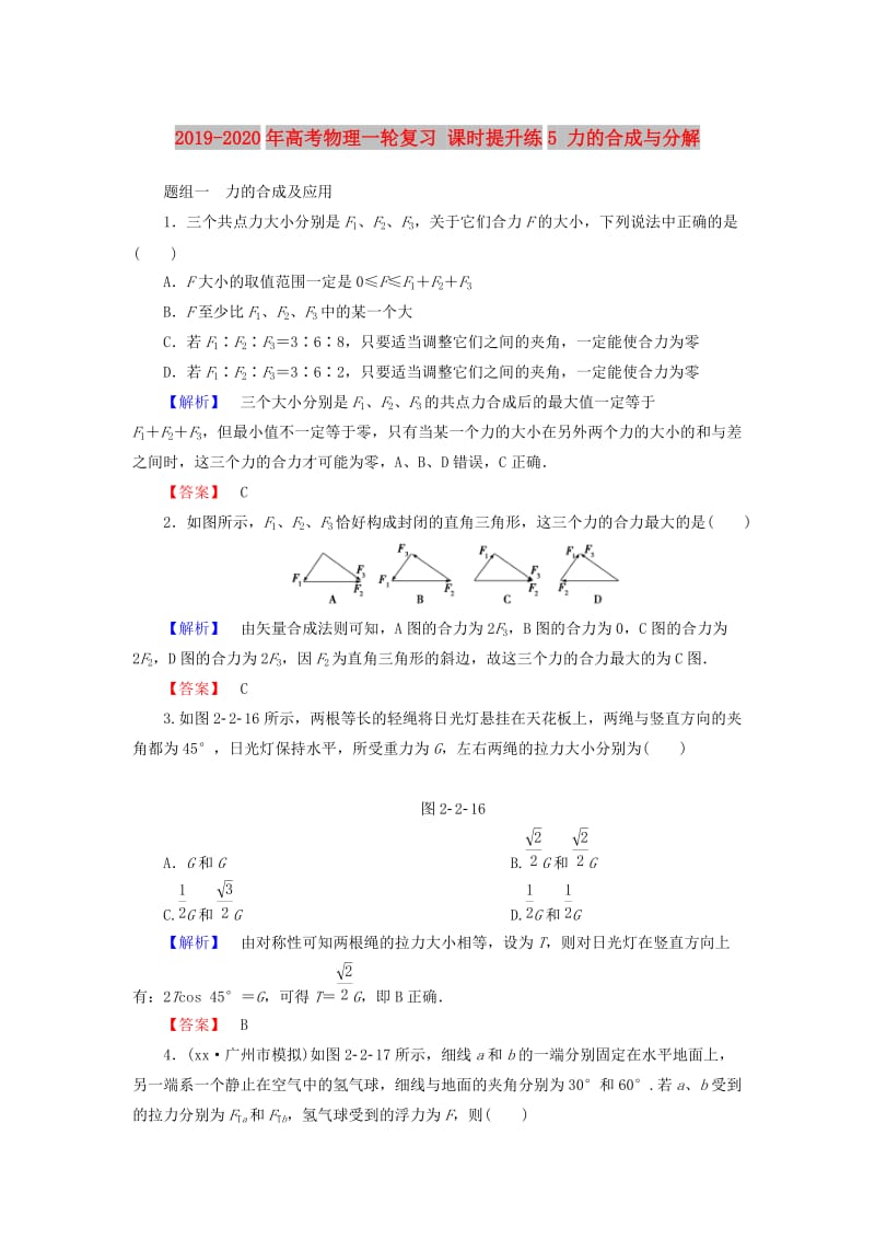 2019-2020年高考物理一轮复习 课时提升练5 力的合成与分解.doc_第1页