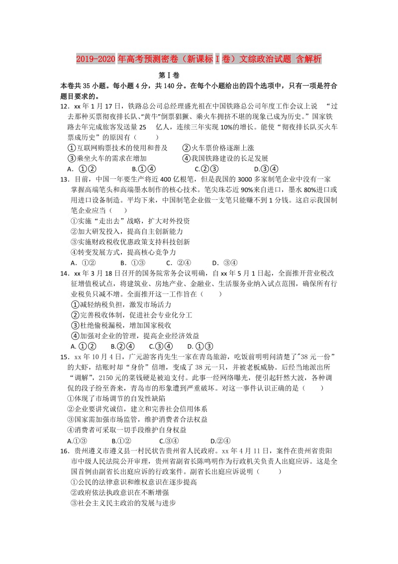 2019-2020年高考预测密卷（新课标I卷）文综政治试题 含解析.doc_第1页