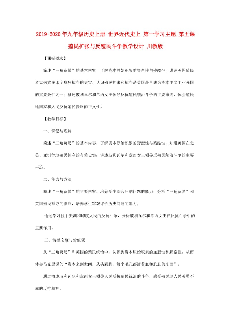 2019-2020年九年级历史上册 世界近代史上 第一学习主题 第五课 殖民扩张与反殖民斗争教学设计 川教版.doc_第1页