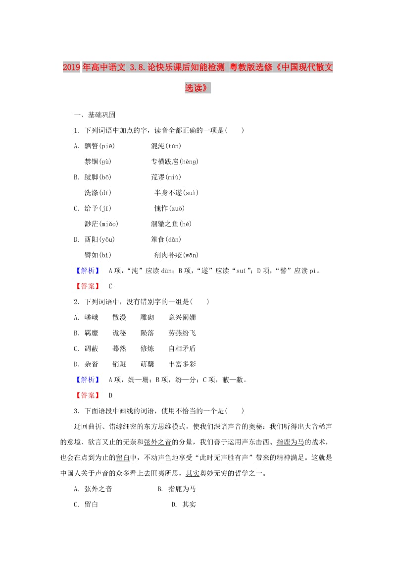 2019年高中语文 3.8.论快乐课后知能检测 粤教版选修《中国现代散文选读》.doc_第1页