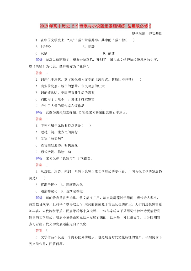 2019年高中历史 2-9诗歌与小说随堂基础训练 岳麓版必修2 .doc_第1页