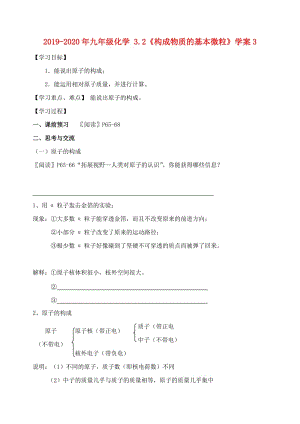 2019-2020年九年級化學 3.2《構成物質的基本微?！穼W案3.doc