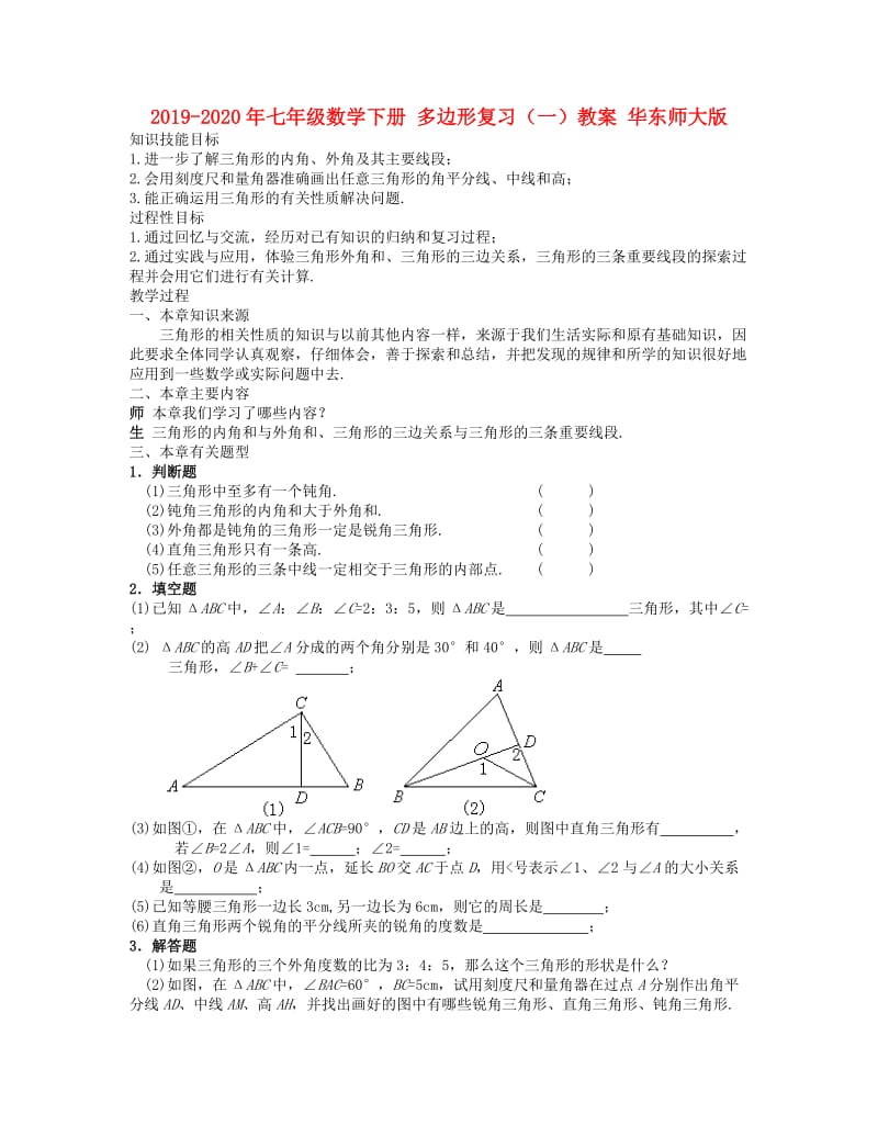 2019-2020年七年级数学下册 多边形复习（一）教案 华东师大版.doc_第1页