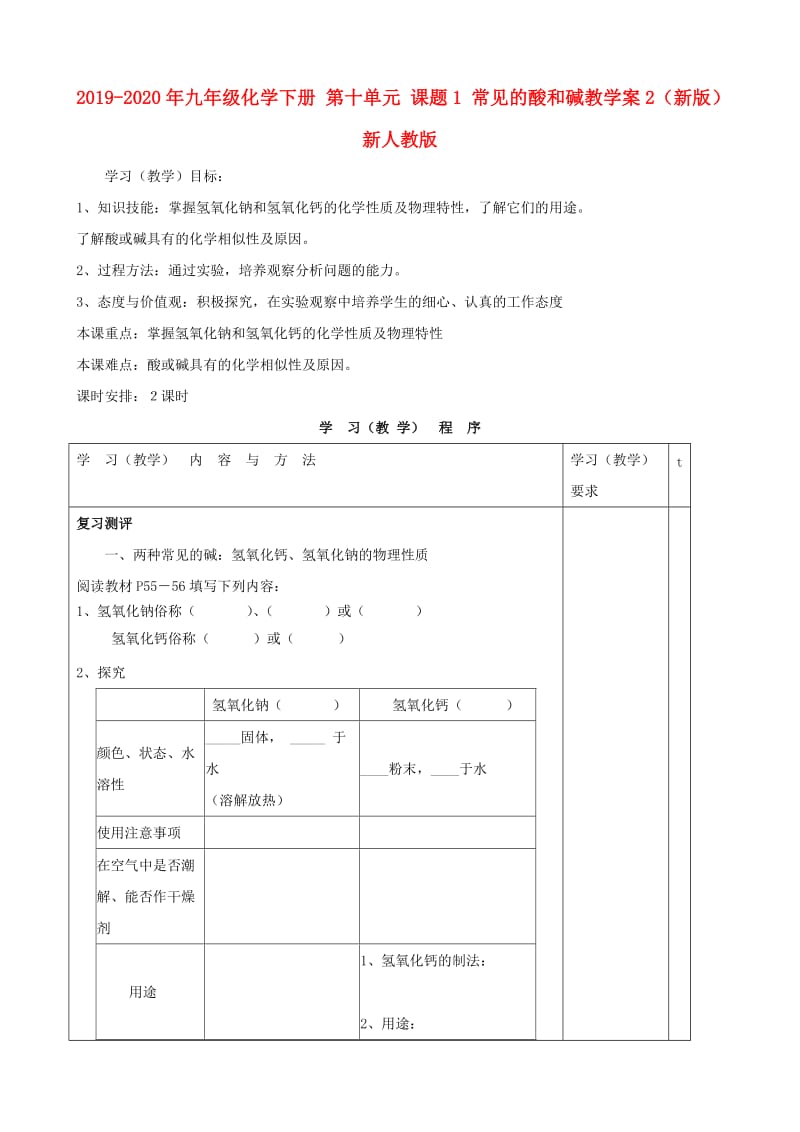 2019-2020年九年级化学下册 第十单元 课题1 常见的酸和碱教学案2（新版）新人教版.doc_第1页