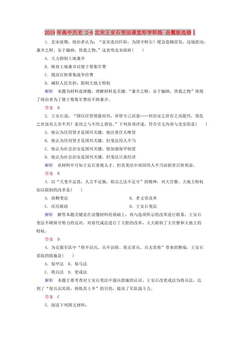 2019年高中历史 2-6北宋王安石变法课堂即学即练 岳麓版选修1.doc_第1页