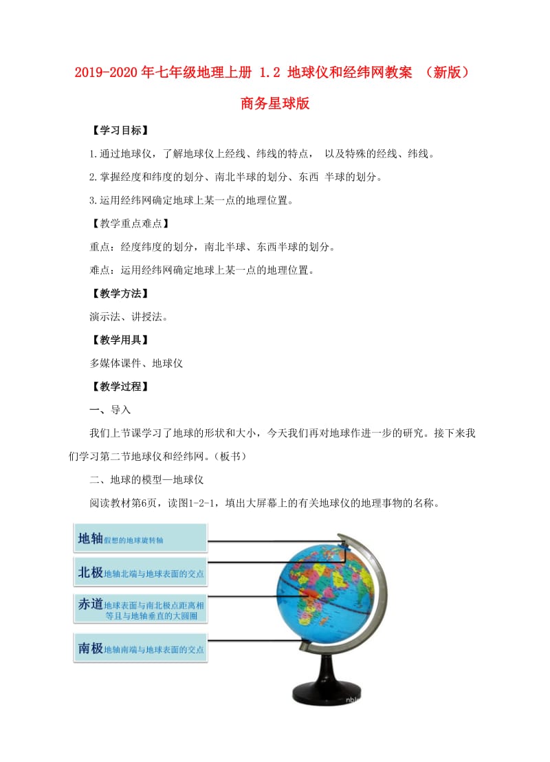 2019-2020年七年级地理上册 1.2 地球仪和经纬网教案 （新版）商务星球版.doc_第1页