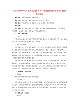 2019-2020年七年級(jí)歷史上冊(cè) 4.23《領(lǐng)先世界的科學(xué)技術(shù)》教案 北師大版.doc