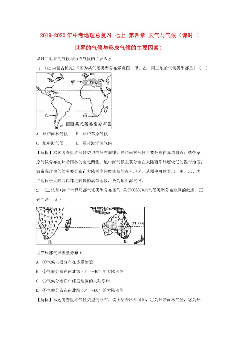 2019-2020年中考地理总复习 七上 第四章 天气与气候（课时二 世界的气候与形成气候的主要因素）.doc_第1页