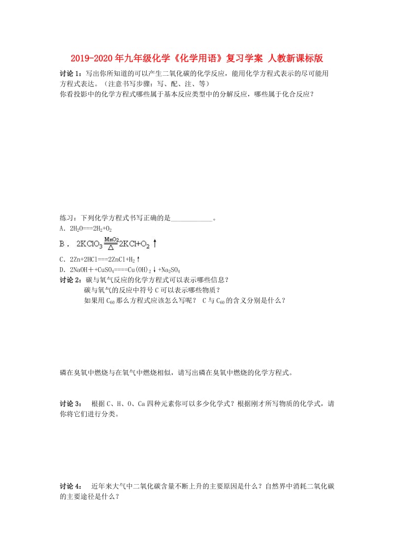 2019-2020年九年级化学《化学用语》复习学案 人教新课标版.doc_第1页