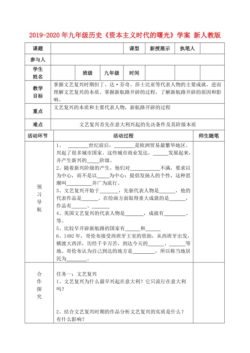 2019-2020年九年级历史《资本主义时代的曙光》学案 新人教版.doc_第1页