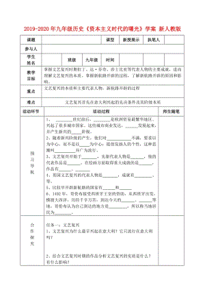 2019-2020年九年級(jí)歷史《資本主義時(shí)代的曙光》學(xué)案 新人教版.doc