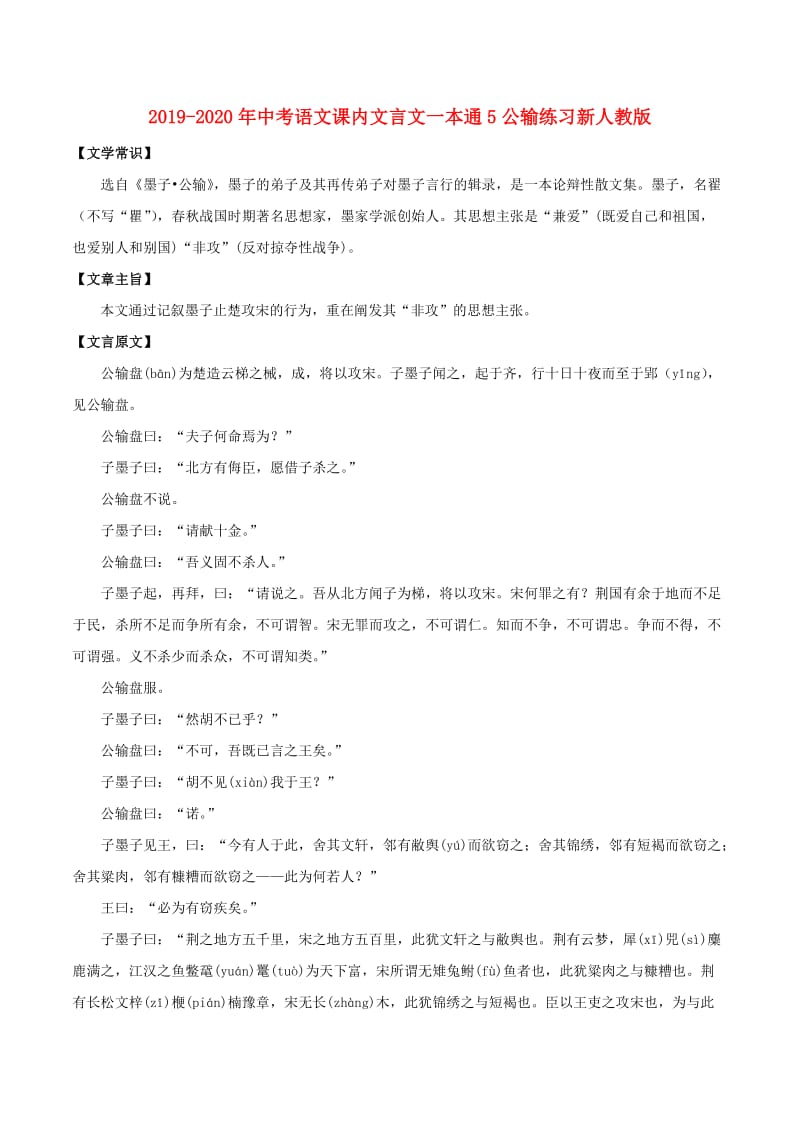 2019-2020年中考语文课内文言文一本通5公输练习新人教版.doc_第1页