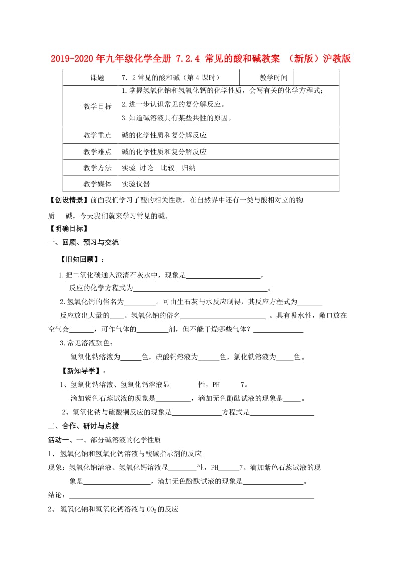 2019-2020年九年级化学全册 7.2.4 常见的酸和碱教案 （新版）沪教版.doc_第1页