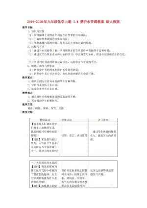 2019-2020年九年級(jí)化學(xué)上冊(cè) 3.4 愛(ài)護(hù)水資源教案 新人教版.doc