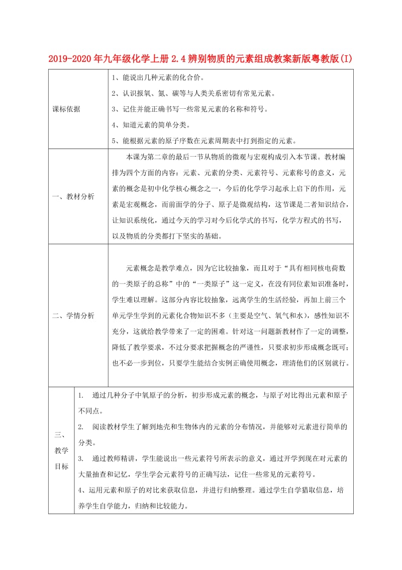 2019-2020年九年级化学上册2.4辨别物质的元素组成教案新版粤教版(I).doc_第1页