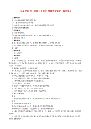 2019-2020年七年級(jí)上冊(cè)語(yǔ)文 郭沫若詩(shī)兩首 教學(xué)設(shè)計(jì).doc