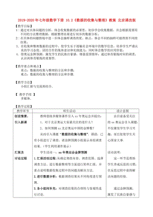 2019-2020年七年級(jí)數(shù)學(xué)下冊(cè) 10.2《數(shù)據(jù)的收集與整理》教案 北京課改版.doc