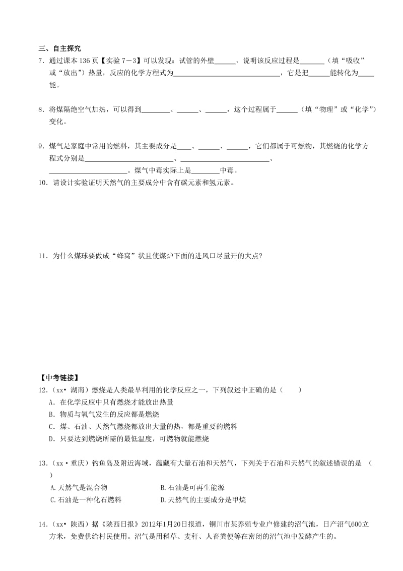 2019-2020年九年级化学上册 第七单元 课题2 燃料的合理利用与开发（第1课时）学案（新版）新人教版.doc_第2页