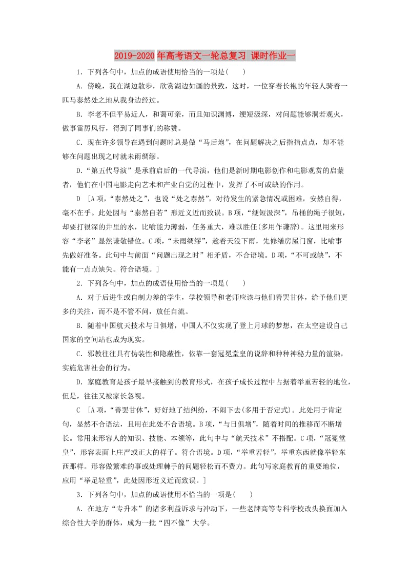 2019-2020年高考语文一轮总复习 课时作业一.doc_第1页