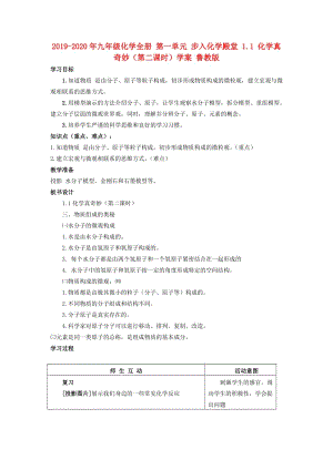 2019-2020年九年級(jí)化學(xué)全冊(cè) 第一單元 步入化學(xué)殿堂 1.1 化學(xué)真奇妙（第二課時(shí)）學(xué)案 魯教版.doc