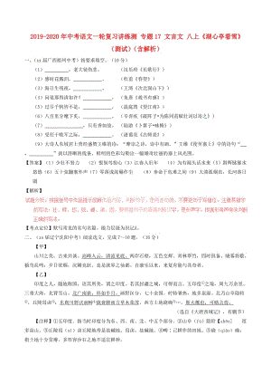 2019-2020年中考語文一輪復(fù)習(xí)講練測(cè) 專題17 文言文 八上《湖心亭看雪》（測(cè)試）（含解析）.doc