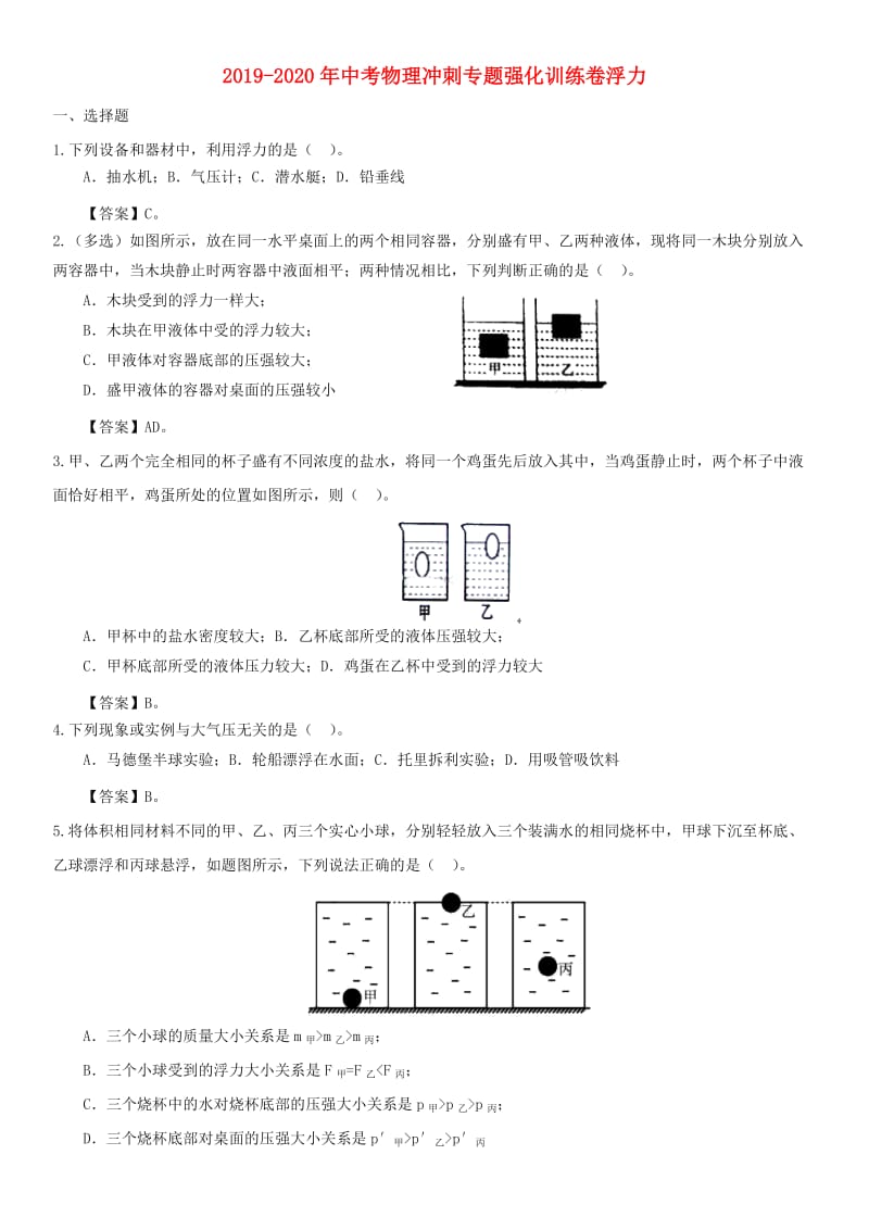 2019-2020年中考物理冲刺专题强化训练卷浮力.doc_第1页