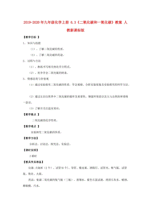 2019-2020年九年級化學(xué)上冊 6.3《二氧化碳和一氧化碳》教案 人教新課標(biāo)版.doc